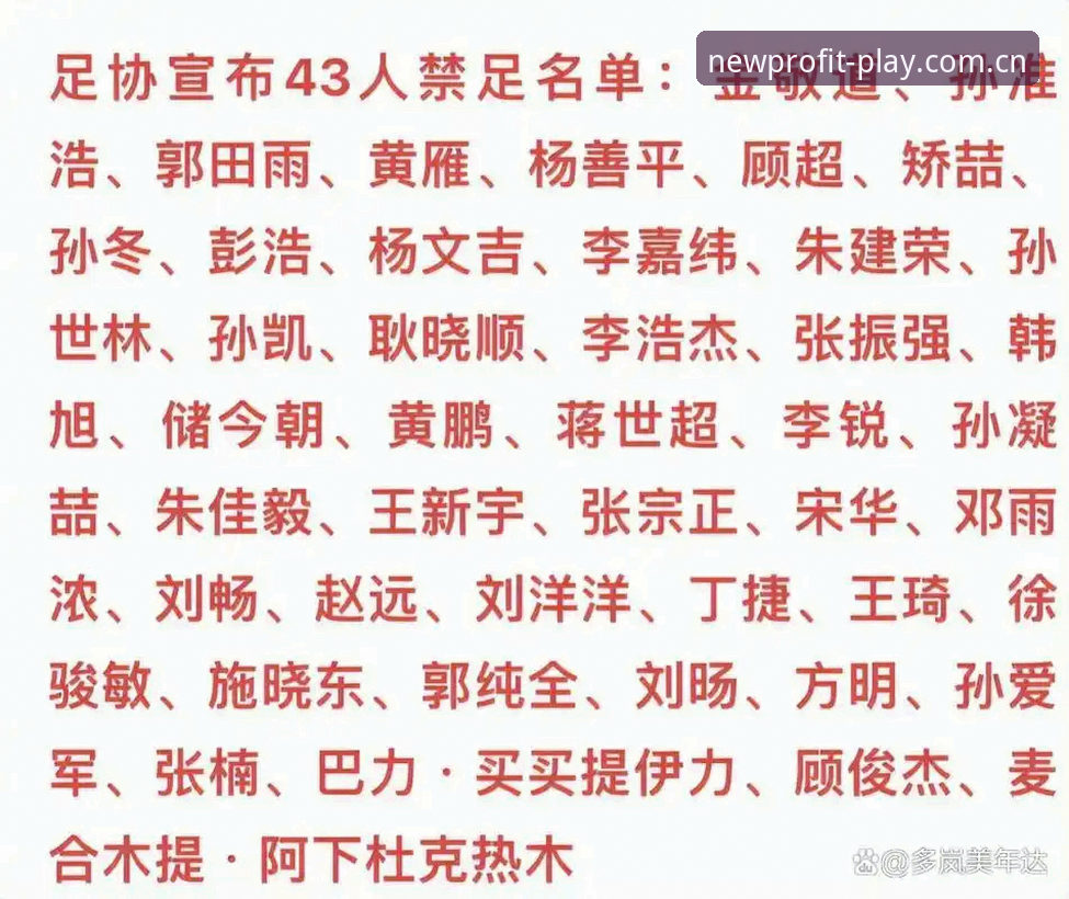 为什么足协第三批禁足名单让行业内外都在重新思考规则边界？